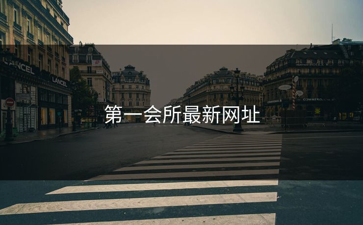 第一会所最新网址 第一会所最新网址